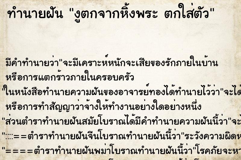 ทำนายฝัน งูตกจากหิ้งพระ ตกใส่ตัว
